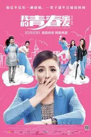 我的青春蜜友 movie poster
