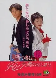 Marriage Begins With A Lie tv show poster