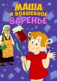 Masha and the Magic Jam movie poster