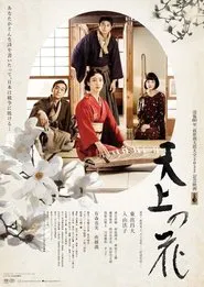 Tenjō no Hana movie poster