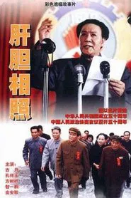 Poster do filme 肝胆相照