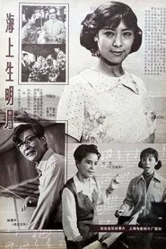 Poster do filme 海上生明月