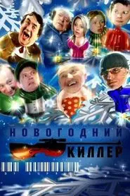 Новогодний киллер movie poster