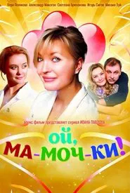 Ой, ма-моч-ки! tv show poster