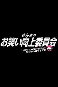 Sanma's Comedy Improvement Committee tv show poster