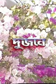 Dujone movie poster