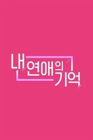 내 연애의 기억 tv show poster