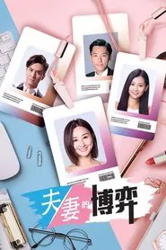 Poster da série 夫妻的博弈
