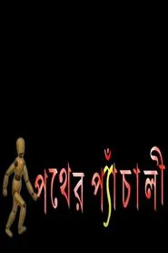 Pather Panchali tv show poster