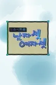 Three Guys and Three Girls tv show poster