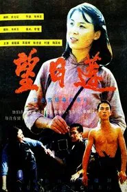 望日莲 movie poster