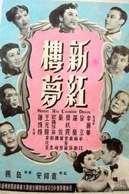 Modern ‘Red Chamber Dream’ movie poster