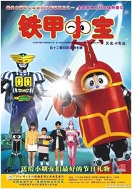 ビーロボカブタック tv show poster