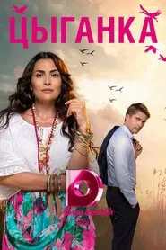 Gypsy Girl tv show poster
