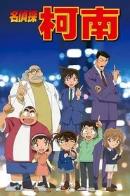 名侦探柯南 普通话版 tv show poster