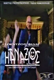 Ήταν Άξιος movie poster