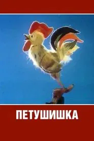 Poster do filme Cockerel
