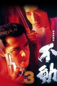 Poster do filme Fudoh 3