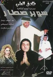 سوبر صطار movie poster