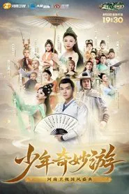 少年奇妙游 tv show poster