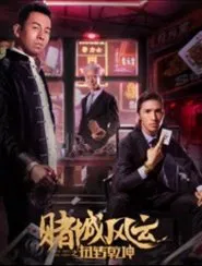 赌城风云之扭转乾坤 movie poster