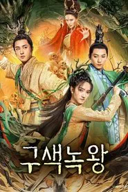 Nine Colors Deer King movie poster