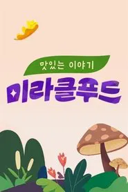 맛있는 이야기 미라클 푸드 tv show poster