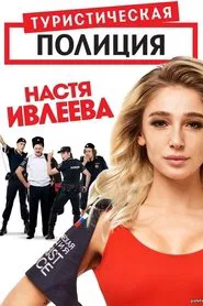 Tourist Police tv show poster