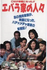 Poster do filme Ebarake no hitobito