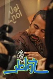 Khawater tv show poster