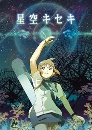 Hoshizora Kiseki movie poster