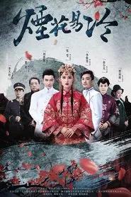 烟花易冷 tv show poster