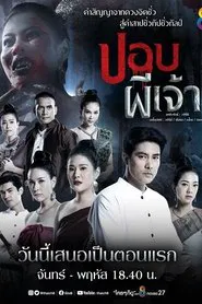 Poster da série ปอบผีเจ้า