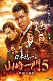 Unification of Japan Gaiden: Yamazaki Ichimon 5 - Hiroshima Deathmatch movie poster