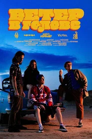 Ветер в голове movie poster
