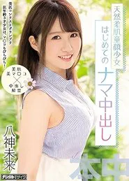 Beautiful Skin Contest Grand Prix This Barely Legal Babe Has The Complexion Of A 3-Year Old, And She’s Got A Nice And Tight Pussy To Match! First Raw Creampie Mirai Yagami movie poster