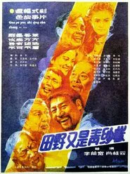 田野又是青纱帐 movie poster