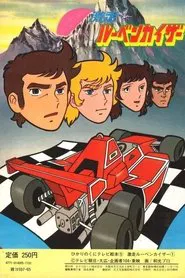 Run Fast! Ruben Kaiser tv show poster