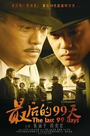 Poster da série 最后的99天
