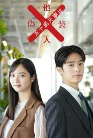Poster da série Mr. and Mrs. Igarashi Are Strangers in Disguise