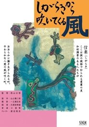 Shigara kikara fuite kuru kaze movie poster