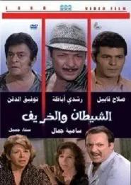 Al Shaytan wal Kharif movie poster