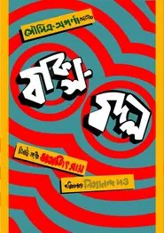 Baksa Badal movie poster