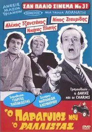 Ο Παραγιός Μου ο Ραλίστας movie poster