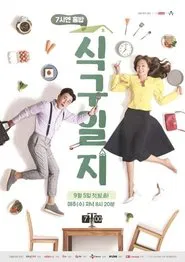 7시엔 홈밥 식구일지 tv show poster