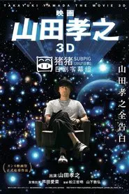 Takayuki Yamada in 3D movie poster