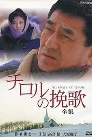 An Elegy of Tyrole tv show poster