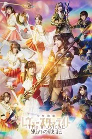 Shoujo☆Kageki Revue Starlight -The MUSICAL- The Wartime of Farewells movie poster