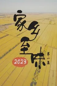家乡至味2023 tv show poster