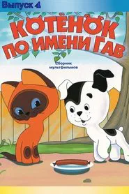 A Kitten Named Woof (Episode 4) movie poster
